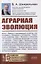 Аграрная эволюция. От раннеземледельческой общины до стратифицированных обществ — 2816197 — 1