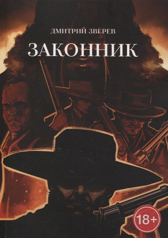 Книга Законник () — 1