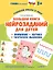 Большая книга нейрозаданий для детей. Ромми и его друзья! — 2957323 — 1