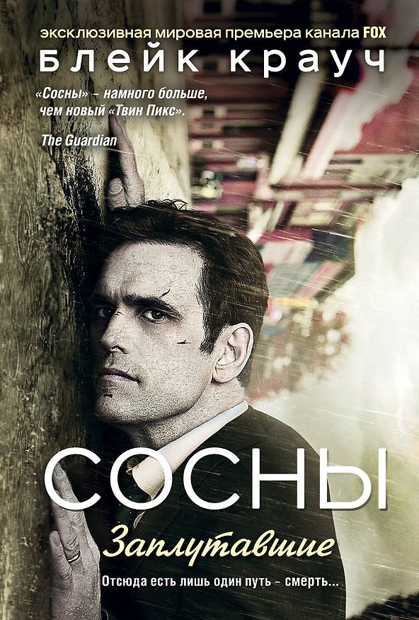 Книга Сосны. Заплутавшие (Блейк Крауч) — 1