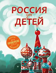 Россия для детей. 2-е издание, исправленное и дополненное