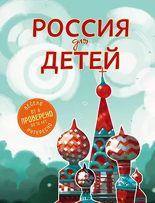 Книга Россия для детей. 2-е издание, исправленное и дополненное (Наталья Андрианова)