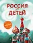 Россия для детей. 2-е издание, исправленное и дополненное — 2613796 — 1