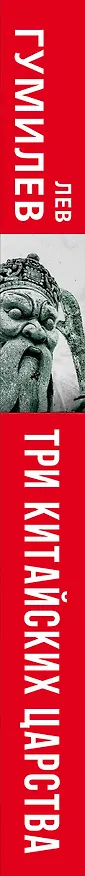 Книга Три китайских царства (Лев Гумилев) — 3