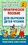 Практическое пособие для обучения детей чтению — 2854169 — 1