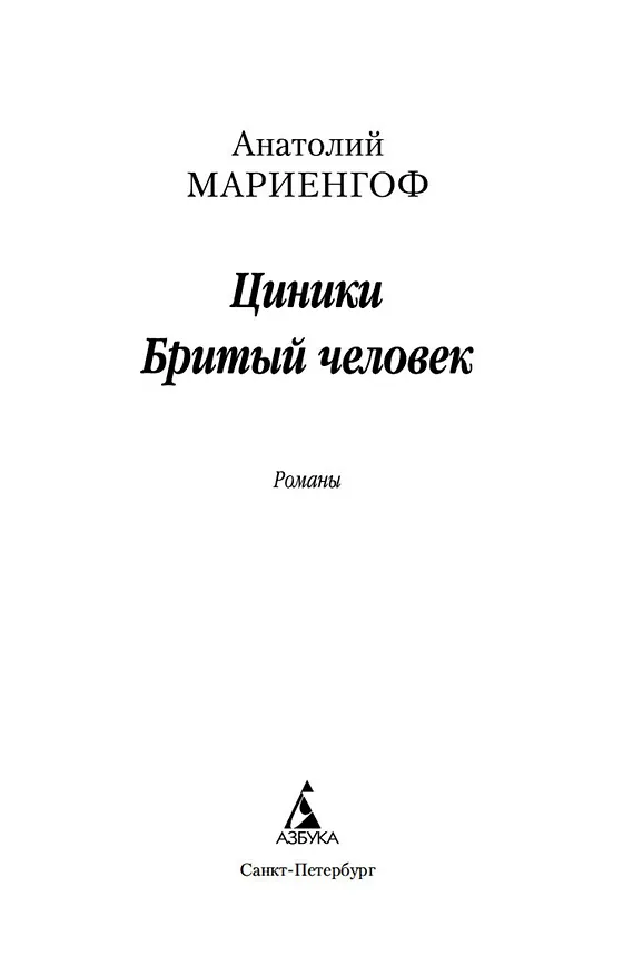 Книга Циники. Бритый человек (Анатолий Мариенгоф) — 8