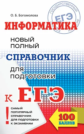 Книга ЕГЭ 17!Информатика. Новый полный справочник для подготовки к ЕГЭ (Ольга Богомолова)