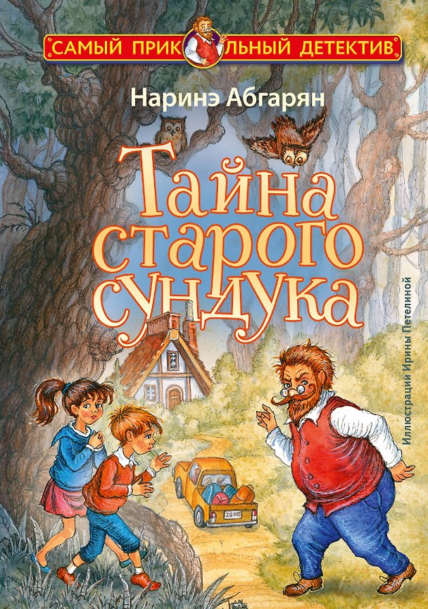 Книга Тайна старого сундука (Наринэ Абгарян) — 1