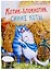 Записная книжка А6 32 листа "Котик-блокнотик" — 246055 — 1