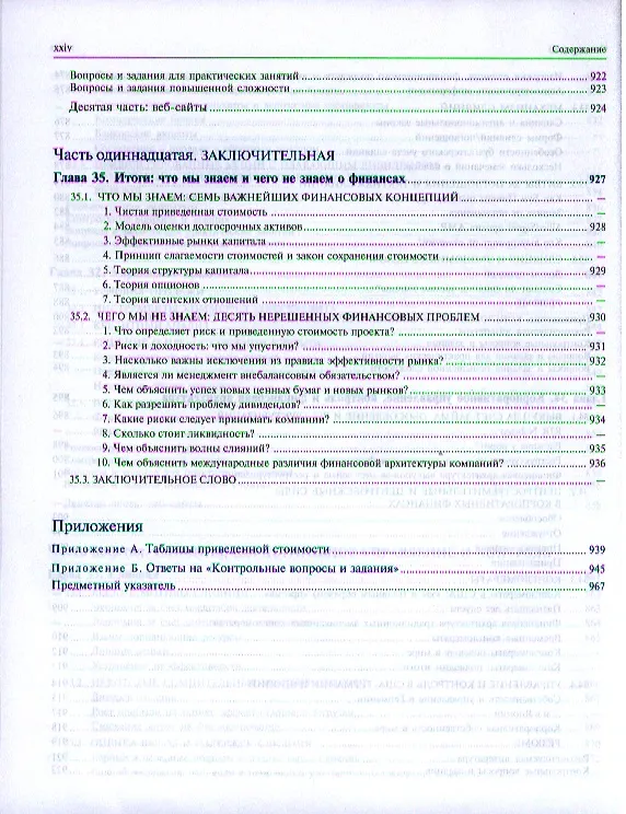 Книга Принципы корпоративных финансов (Ричард Брейли) — 14