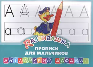 Развивашка. Прописи для мальчиков. Английский алфавит — 2582973 — 1