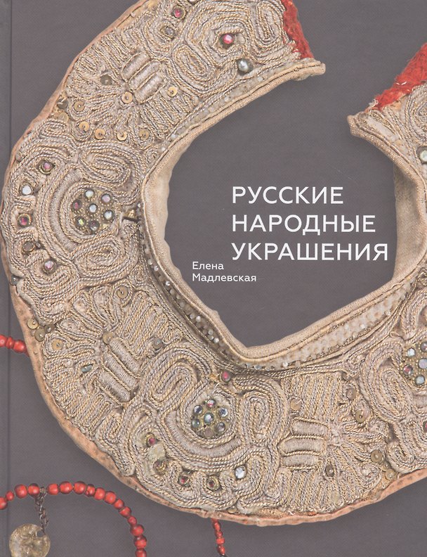 Книга Русские народные украшения (Елена Мадлевская) — 1