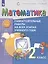 Математика. 2 класс. Самостоятельные работы на всех этапах учебного года. Пособие для учащихся — 2903754 — 3