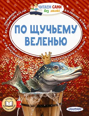 Книга По щучьему веленью (Александр Афанасьев)