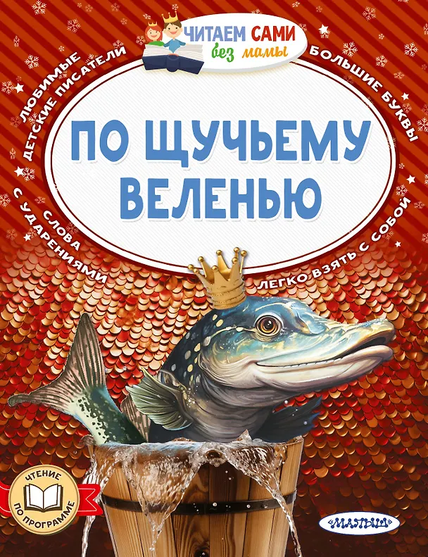 Книга По щучьему веленью (Александр Афанасьев) — 1