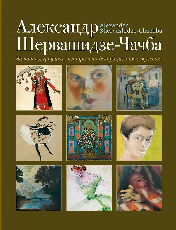 Книга Живопись графика театрально-декорационное искусство (Александр Шервашидзе-Чачба) — 1
