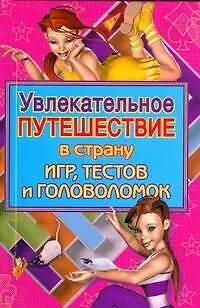 Книга Увлекательное путешествие в страну игр,тестов (Анна Гаврилова)