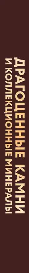 Книга Драгоценные камни и коллекционные минералы (Алексей Лагутенков) — 3