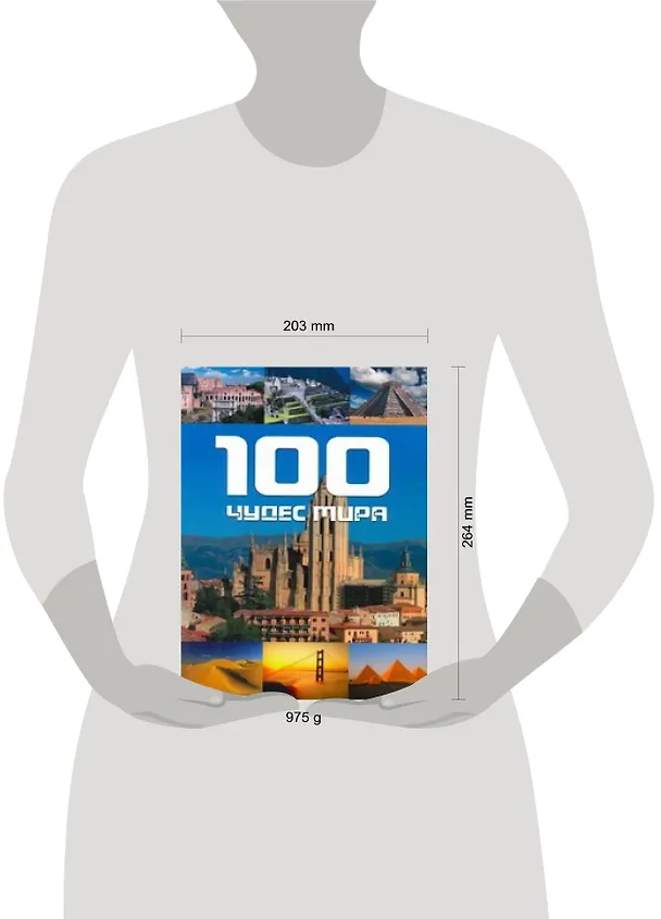 Книга 100 чудес мира (Майкл Хоффманн) — 2