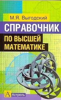 Книга Справочник по высшей математике (Марк Выгодский) — 1