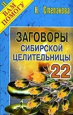 Книга Заговоры сибирской целительницы - 22 (Наталья Степанова)