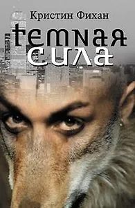 Темная сила