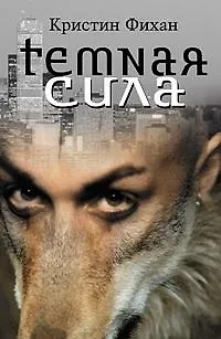 Книга Темная сила (Кристин Фихан)