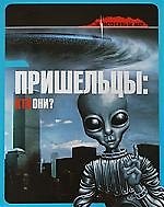 Книга Пришельцы: кто они? (Розамария Латальята) — 1