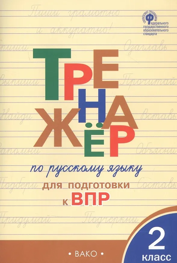 Книга Тренажер по русскому языку для подготовки к ВПР. 2 класс (Ольга Жиренко) — 5
