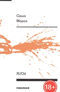 Я//Ой. Книга стихов