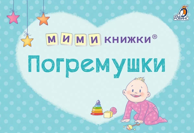 

МИМИкнижки. Погремушки