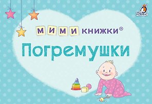 МИМИкнижки. Погремушки