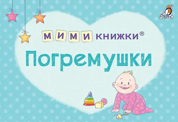 Книга МИМИкнижки. Погремушки (Евгений Сосновский) — 1