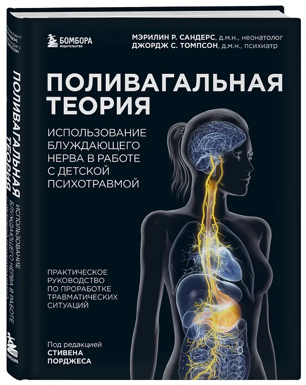 Книга Поливагальная теория. Использование блуждающего нерва в работе с детской психотравмой: практическое руководство по проработке травматических ситуаций (Мэрилин Р. Сандерс, Джордж С. Томпсон) — 5