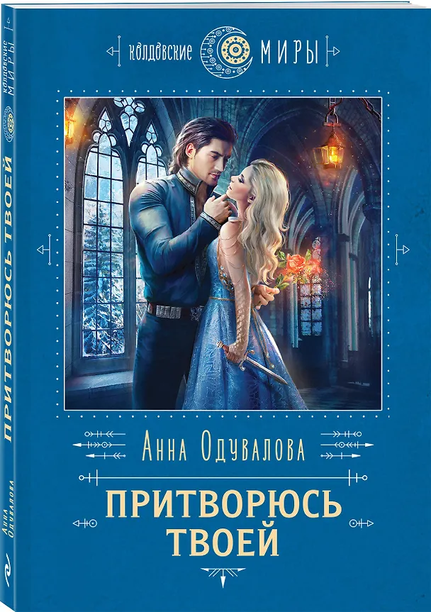 Книга Притворюсь твоей (Анна Одувалова) — 4