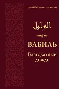Вабиль. Благодатный дождь благих слов