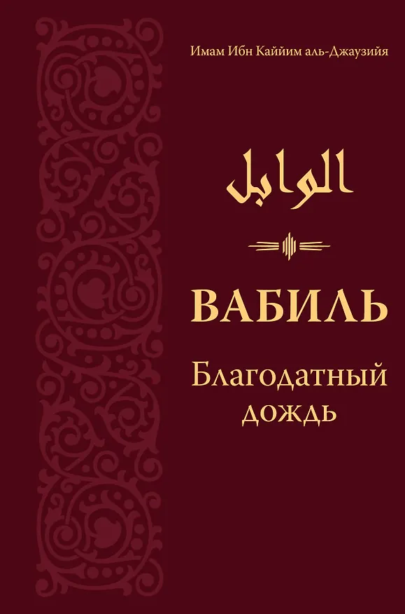 Книга Вабиль. Благодатный дождь благих слов (Каййим аль-Джаузия Имам) — 1