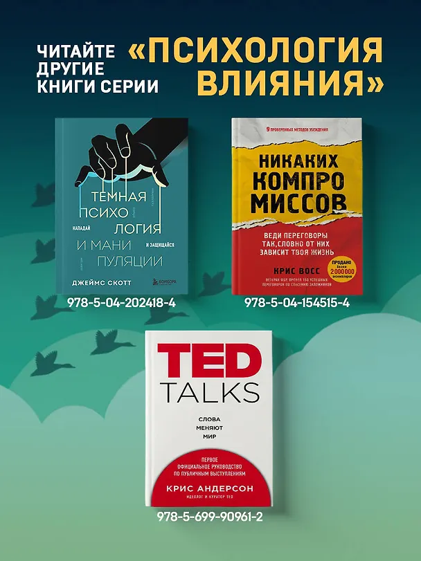 Книга Психология влияния. Как научиться убеждать и добиваться успеха (Роберт Чалдини) — 11