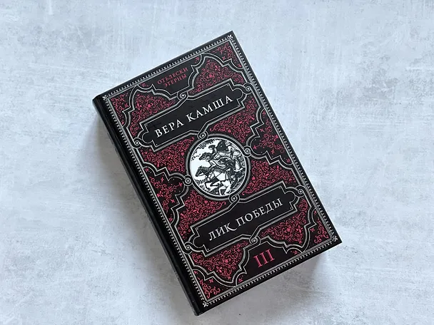 Книга Отблески Этерны. Начало (комплект из трех книг) (Вера Камша) — 11