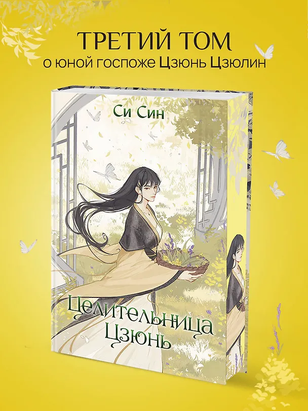 Книга Целительница Цзюнь (#3) (Си Син) — 7