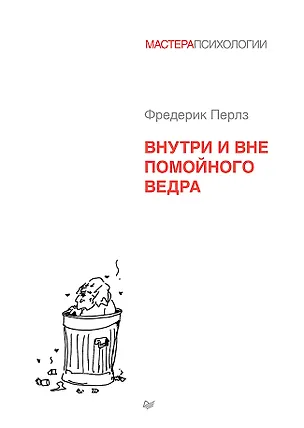 Книга Внутри и вне помойного ведра (Фредерик Перлз)