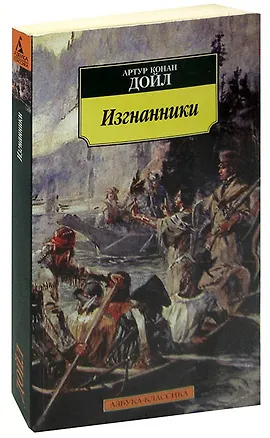 Книга Изгнанники (Артур Конан Дойл)