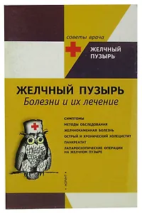 Желчный пузырь. Болезни и их лечение