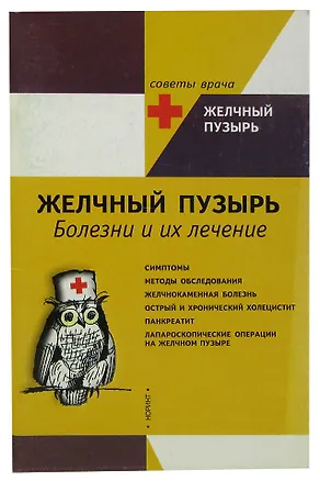 Книга Желчный пузырь. Болезни и их лечение (Колин Эллард)