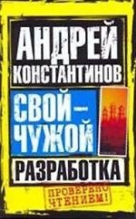 Свой-чужой. Разработка