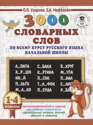 3000 словарных слов по всему курсу русского языка начальной школы. 1-4 классы — 2644721 — 1