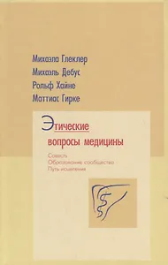 Этические вопросы медицины. Совесть. Путь исцеления. Образование сообщества