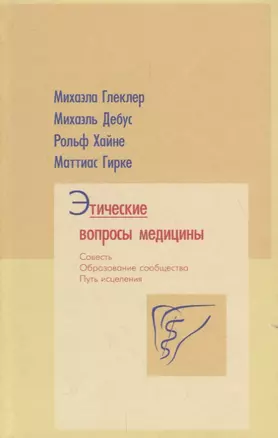 Этические вопросы медицины. Совесть. Путь исцеления. Образование сообщества — 2694133 — 1