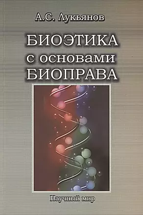 Биоэтика с основами биоправа. Учебное пособие — 2784867 — 1