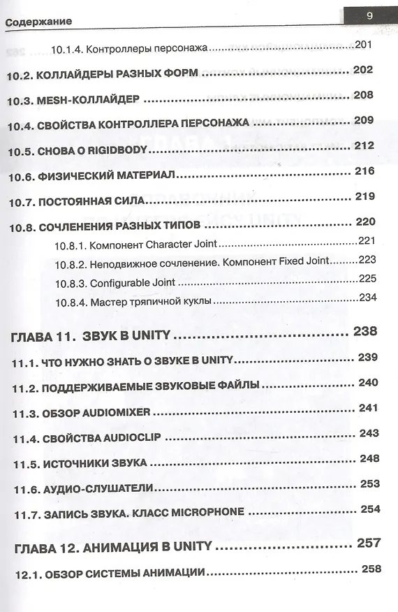 Книга Справочник UNITY. Кратко, быстро, под рукой (С. Ларкович) — 6